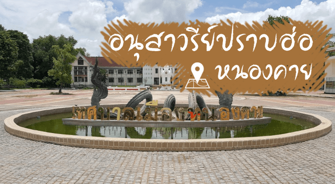 อนุสาวรีย์ปราบฮ่อ