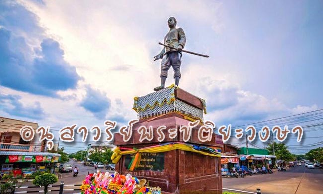 อนุสาวรีย์พระขัติยะวงษา