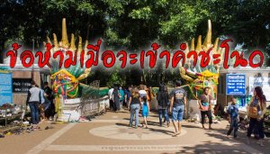 ข้อห้ามเมื่อจะเข้าวิงนาคินทร์