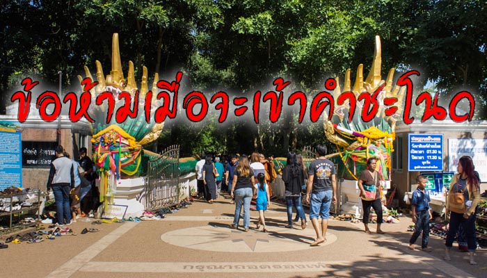 ข้อห้ามเมื่อจะเข้าวิงนาคินทร์