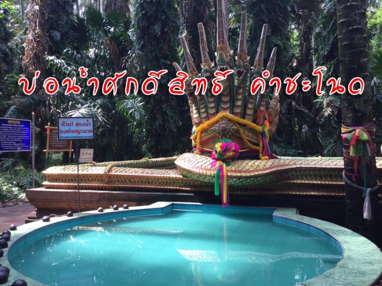 บ่อน้ำศักดิ์สิทธิ คำชะโนด