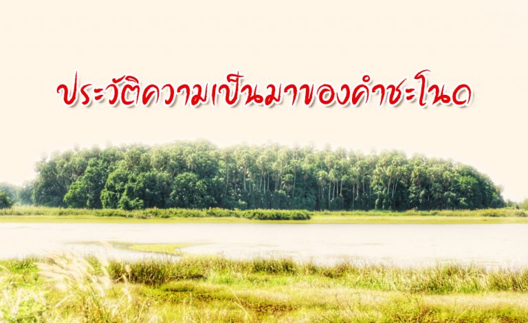 ประวัติคำชะโนด