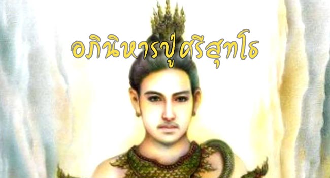 อภินิหารปู่ศรีสุทโธ
