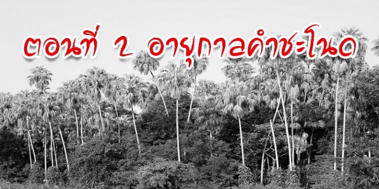 อายุกาลคำชะโนด
