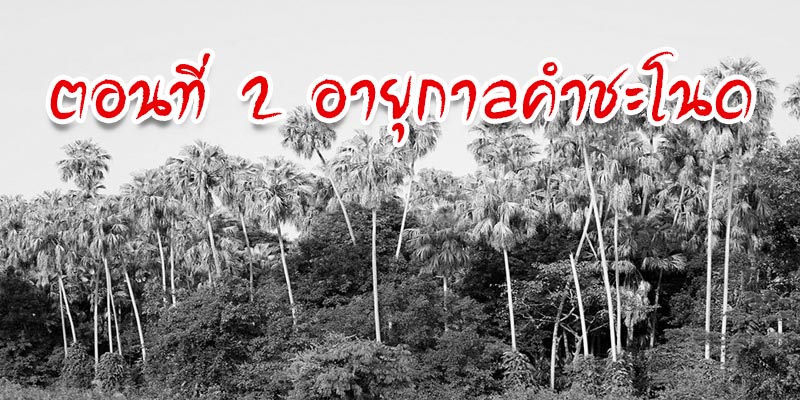 อายุกาลคำชะโนด