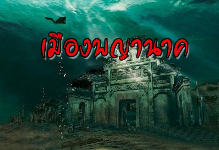เมืองพญานาค