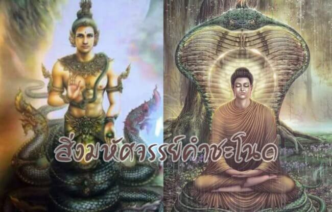 เรื่องมหัศจรรย์ คำชะโนด