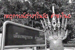 เหตุการณ์ต่างๆในวัดคำชะโนด