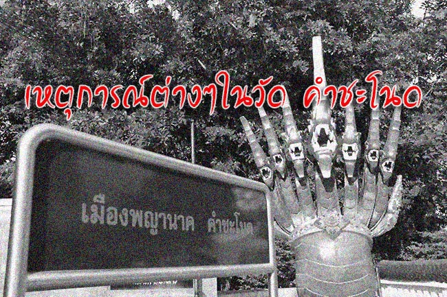 เหตุการณ์ต่างๆในวัดคำชะโนด