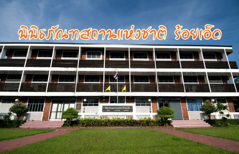 พิพิธภัณฑสถานแห่งชาติ ร้อยเอ็ด