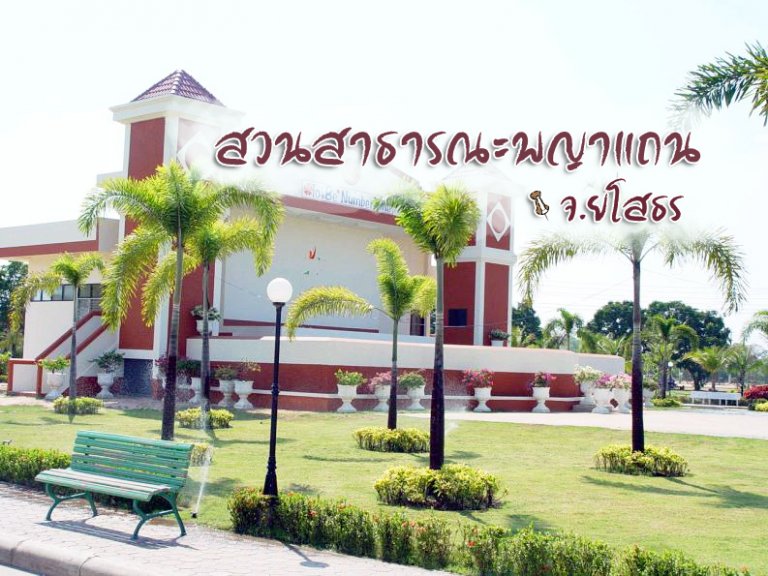 สวนสาธารณะพญาแถน ยโสธร