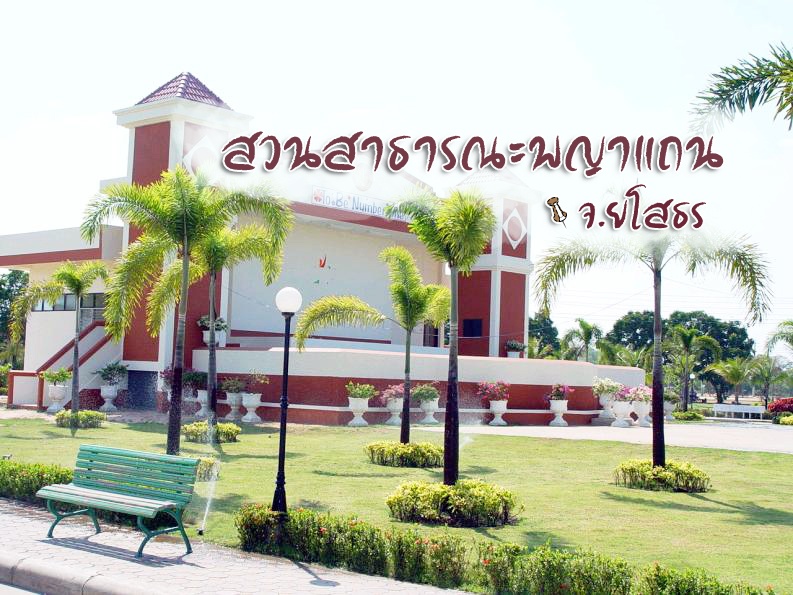 สวนสาธารณะพญาแถน ยโสธร