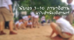 นับเลข 1-10 ภาษาอีสาน