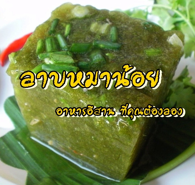 ภาพประจำบทความเรื่อง ลาบหมาน้อย
