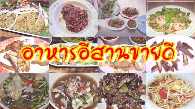 ภาพประจำบทความ อาหารอีสานขายดี