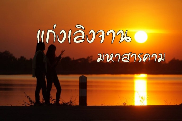 แก่งเลิงจาน มหาสารคาม