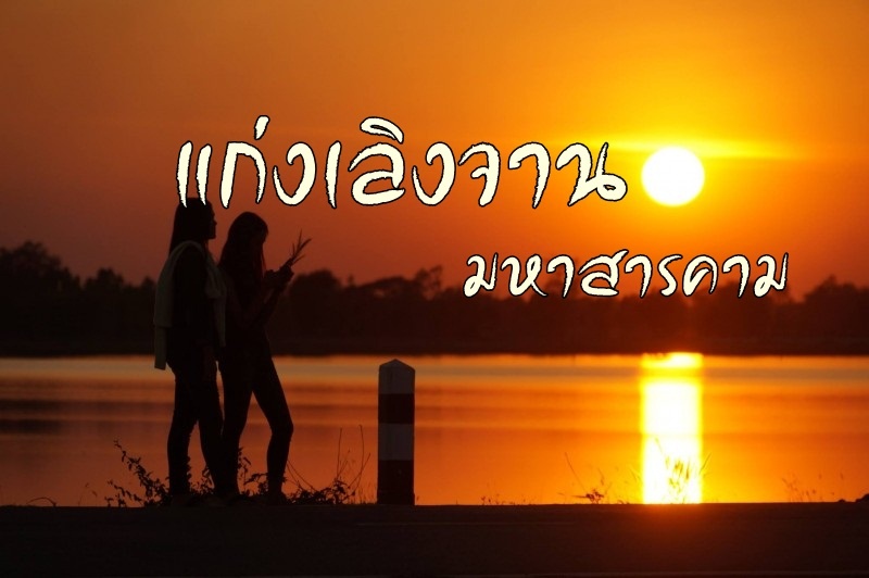 แก่งเลิงจาน มหาสารคาม