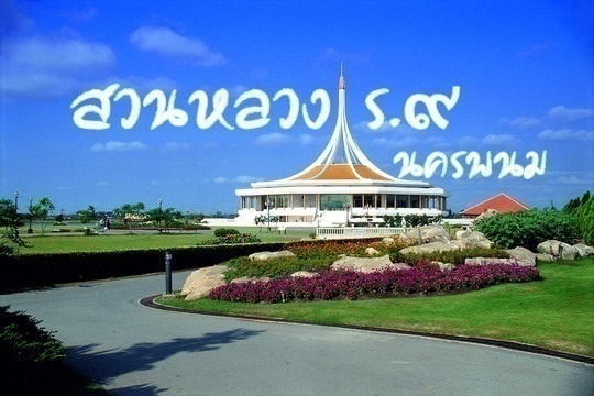 สวนหลวง ร.๙นครพนม
