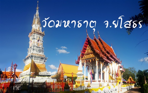 วัดมหาธาตุ จังหวัดยโสธร