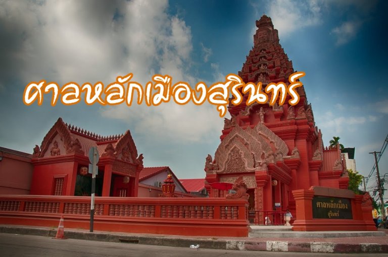 ศาลหลักเมืองสุรินทร์