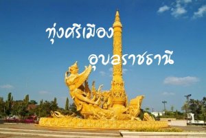 ทุ่งศรีเมือง อุบลราชธานี