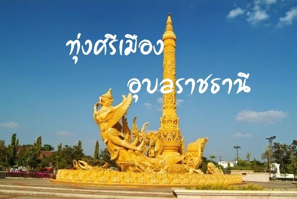 ทุ่งศรีเมือง อุบลราชธานี
