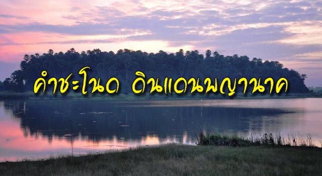 คำชะโนด ดินแดนพญานาค