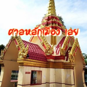 ศาลหลักเมือง เลย