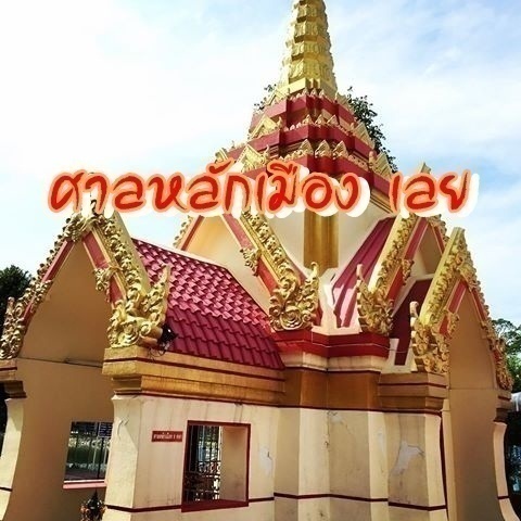 ศาลหลักเมือง เลย