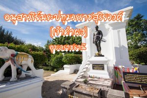 อนุสาวรีย์พระปทุมวรราชสุริยวงศ์ จ.อุบลราชธานี
