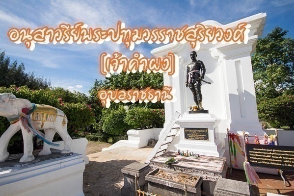 อนุสาวรีย์พระปทุมวรราชสุริยวงศ์ จ.อุบลราชธานี
