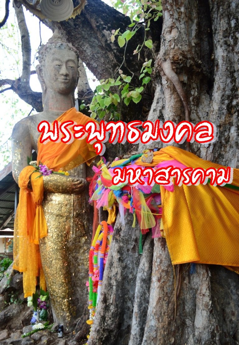 พระพุทธมงคล มหาสารคาม