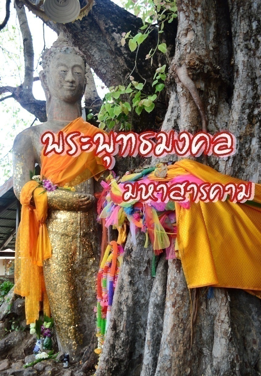 พระพุทธมงคล มหาสารคาม