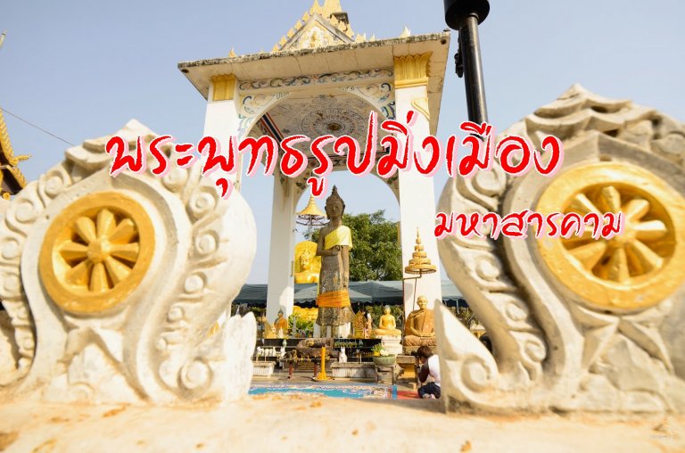 พระพุทธรูปมิ่งเมือง มหาสารคาม