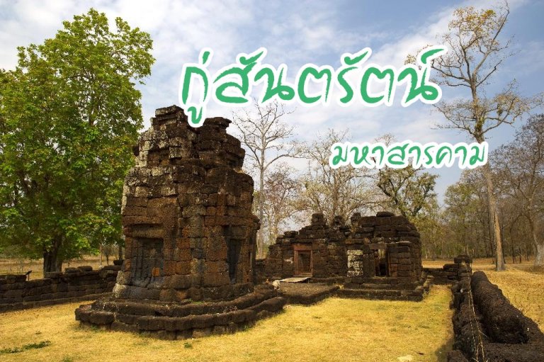กู่สันตรัตน์ มหาสารคาม