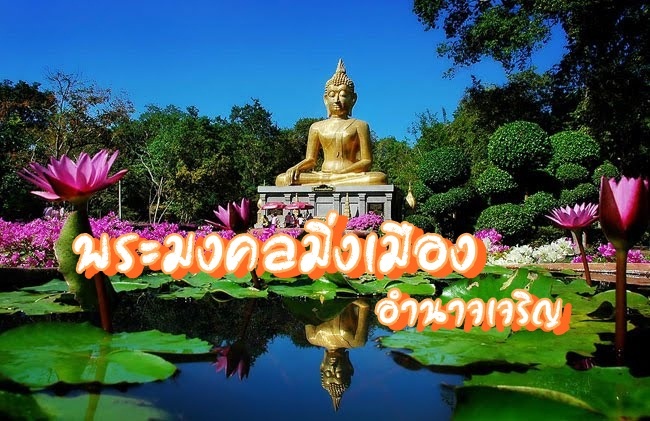 พระมงคลมิ่งเมือง อำนาจเจริญ