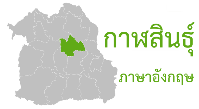 กาฬสินธุ์ ภาษาอังกฤษ