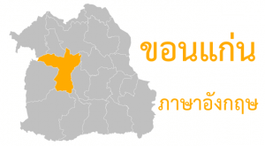 ขอนแก่น ภาษาอังกฤษ