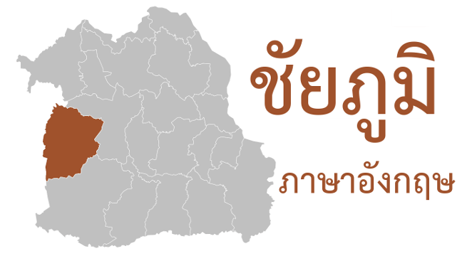 ชัยภูมิ ภาษาอังกฤษ