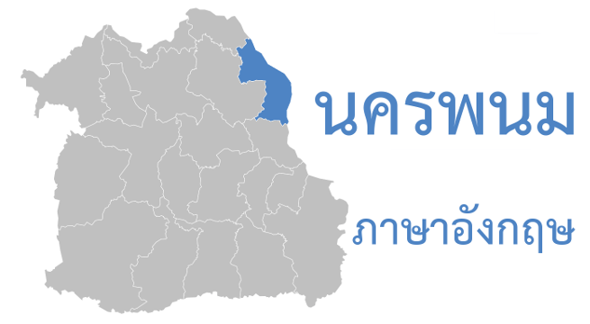 นครพนม ภาษาอังกฤษ