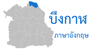 บึงกาฬ ภาษาอังกฤษ