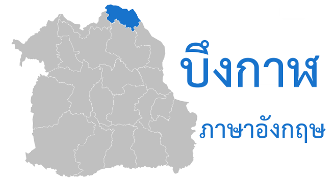 บึงกาฬ ภาษาอังกฤษ