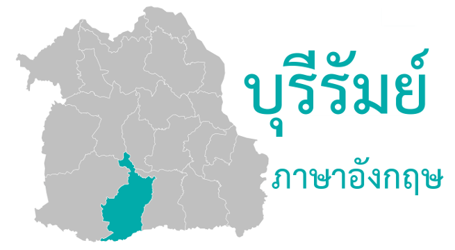 บุรีรัมย์ ภาษาอังกฤษ
