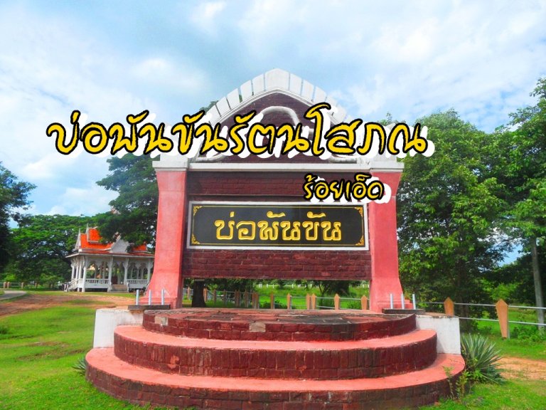 บ่อพันขันรัตนโสภณ