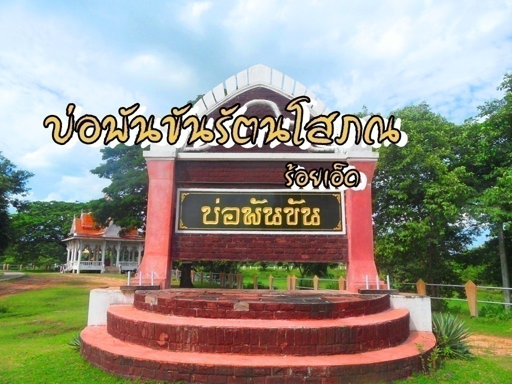 บ่อพันขันรัตนโสภณ