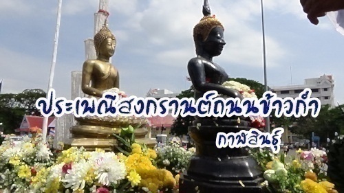 ประเพณีสงกรานต์ถนนข้าวก่ำ กาฬสินธุ์