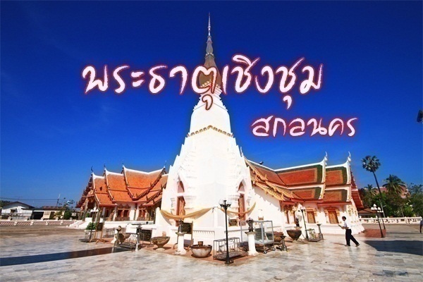 พระธาตุเชิงชุม สกลนคร