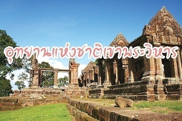 อุทยานแห่งชาติเขาพระวิหาร