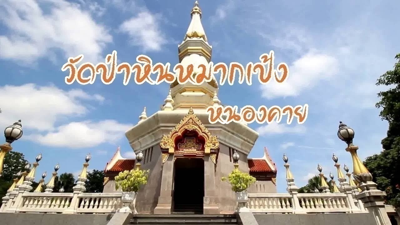 วัดป่าหินหมากเป้ง หนองคาย