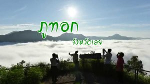 ภูทอก เลย